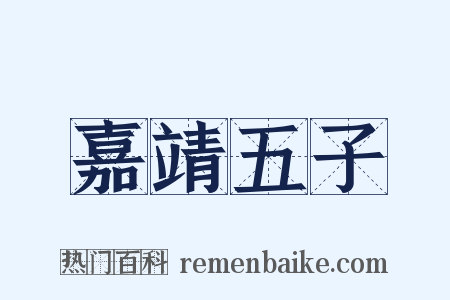 嘉靖五子是什么意思的图片